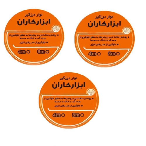 نوار چسب درزگیر ابزار کاران مدل 2026 طول 4 متر بسته 3 عددی
