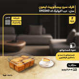 ظرف سرو بیسکوییت لیمون مدل درب آکرولیک کد DH2260